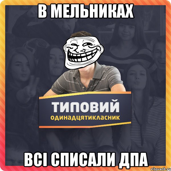 В мельниках всі списали ДПА