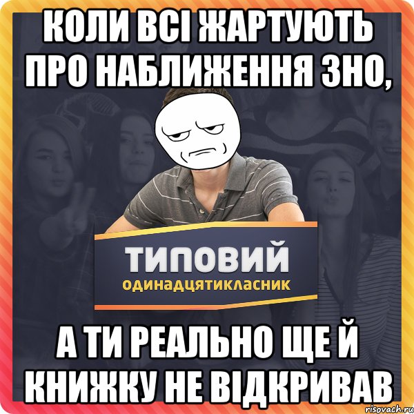 Коли всі жартують про наближення ЗНО, а ти реально ще й книжку не відкривав