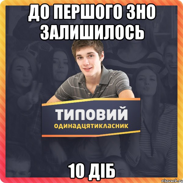 до першого зно залишилось 10 діб