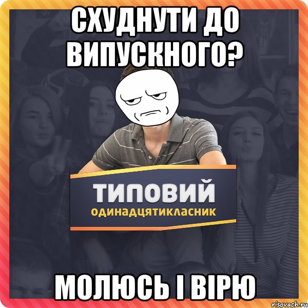 схуднути до випускного? молюсь і вірю