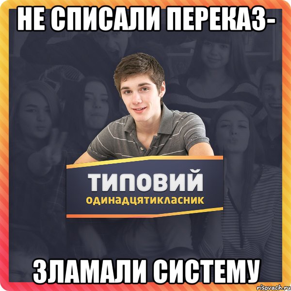 не списали переказ- зламали систему