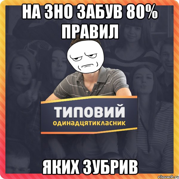 На ЗНО забув 80% правил яких зубрив