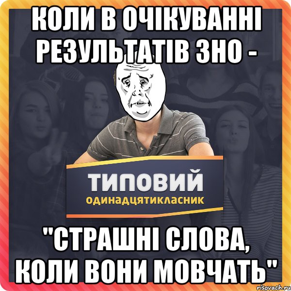 Коли в очікуванні результатів ЗНО - "Страшні слова, коли вони мовчать"