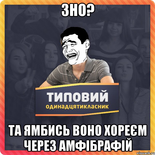 зно? та ямбись воно хореєм через амфібрафій