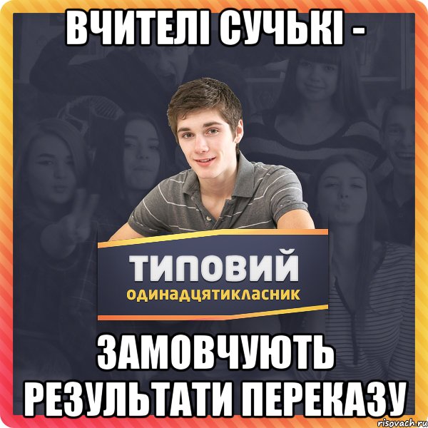 Вчителі сучькі - замовчують результати переказу
