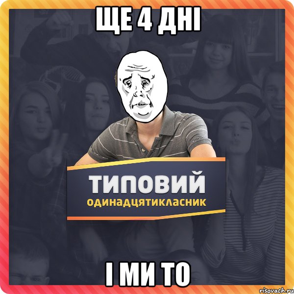 ще 4 дні і ми то