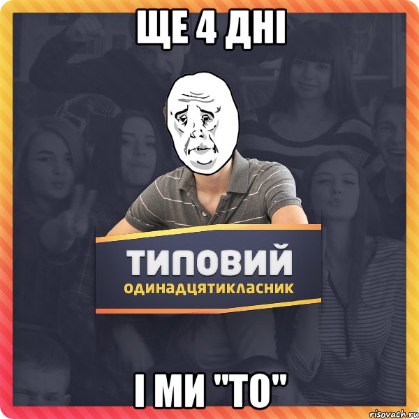 ще 4 дні і ми "то"