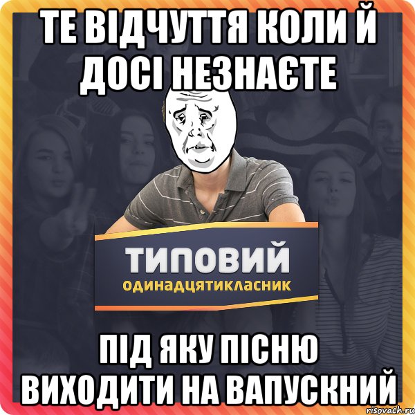 Те відчуття коли й досі незнаєте під яку пісню виходити на вапускний