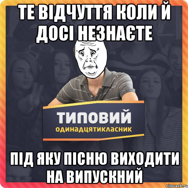 Те відчуття коли й досі незнаєте під яку пісню виходити на випускний