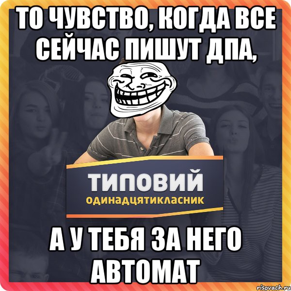 То чувство, когда все сейчас пишут ДПА, а у тебя за него автомат