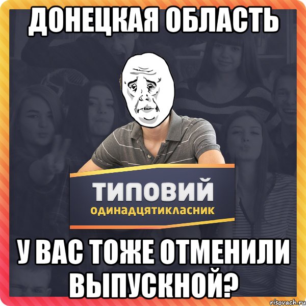 Донецкая область у вас тоже отменили выпускной?