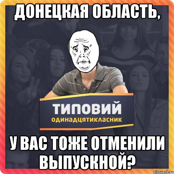Донецкая область, у вас тоже отменили выпускной?