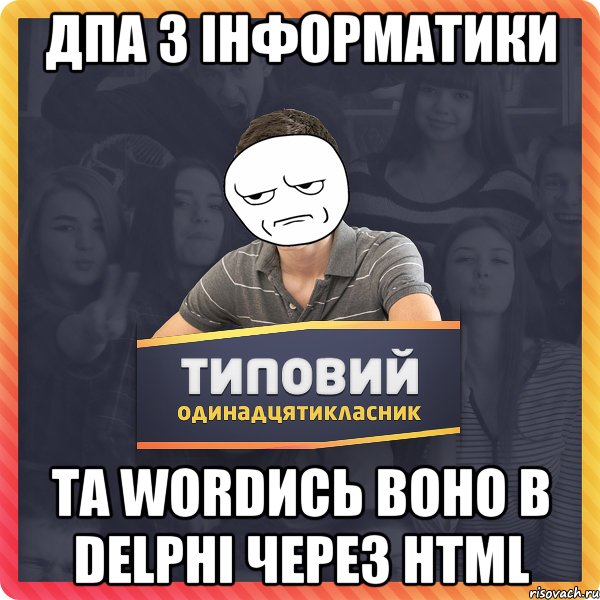 ДПА з інформатики та WORDись воно в DELPHI через HTML