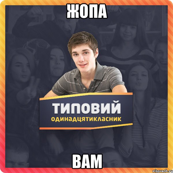 Жопа Вам