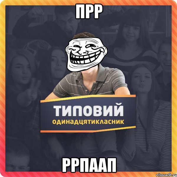 прр ррпаап