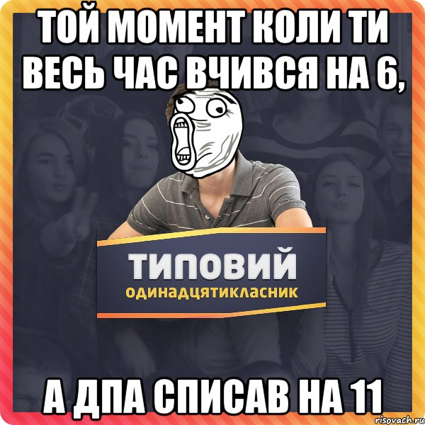 Той момент коли ти весь час вчився на 6, а ДПА списав на 11