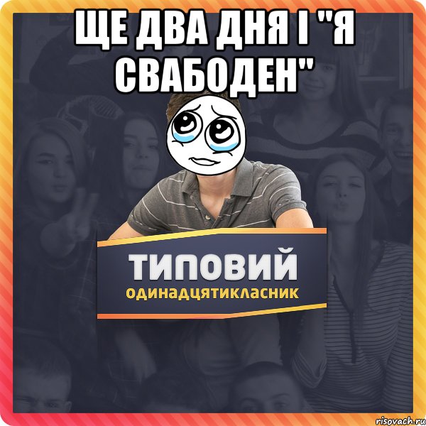 Ще два дня і "Я свабоден" 