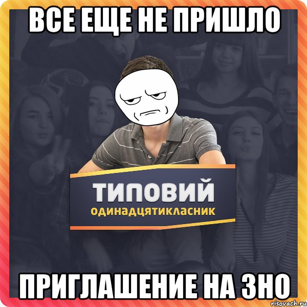 Все еще не пришло приглашение на ЗНО