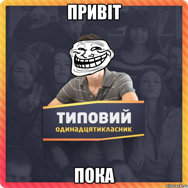 Привіт Пока
