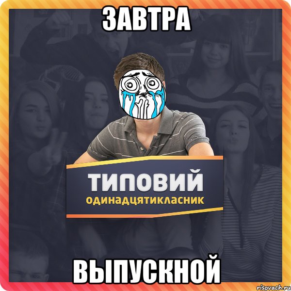 завтра выпускной
