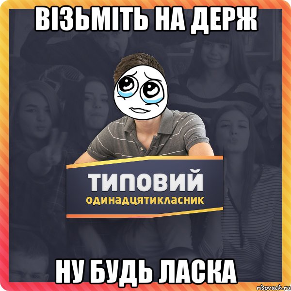 Візьміть на держ Ну будь ласка