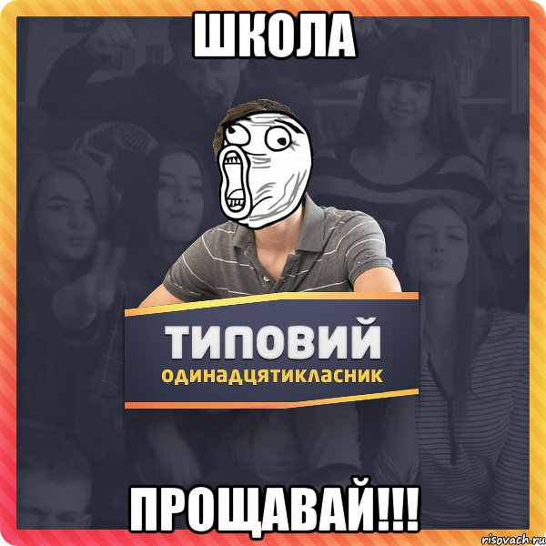 ШКОЛА ПРОЩАВАЙ!!!