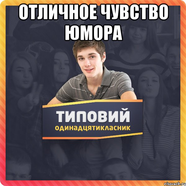 отличное чувство юмора 