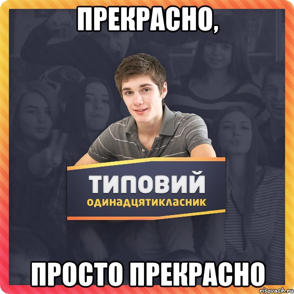 Прекрасно, просто прекрасно