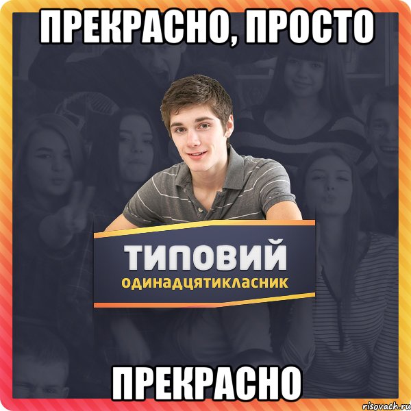 Прекрасно, просто прекрасно