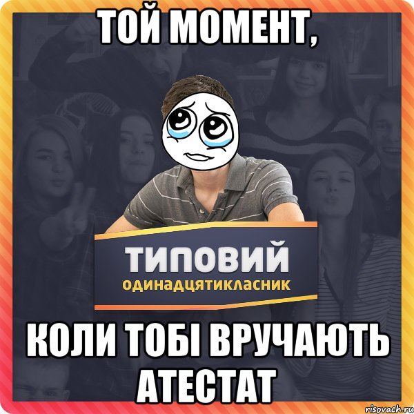 Той момент, коли тобі вручають атестат