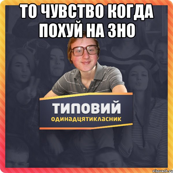 То чувство когда похуй на ЗНО 