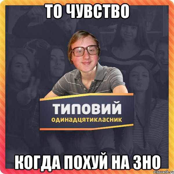 То чувство когда похуй на ЗНО