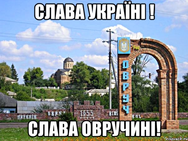 Слава Україні ! Слава Овручині!