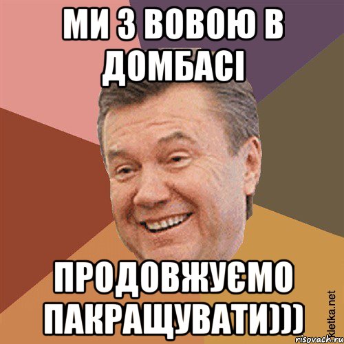 Ми з Вовою в Домбасі продовжуємо пакращувати))), Мем Типовий Яник