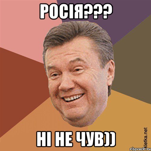 РОСІЯ??? НІ НЕ ЧУВ)), Мем Типовий Яник