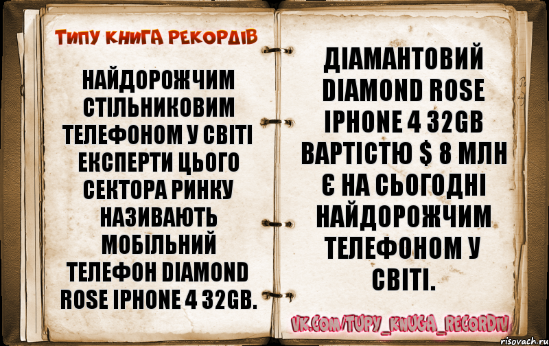 Найдорожчим стільниковим телефоном у світі експерти цього сектора ринку називають мобільний телефон Diamond Rose iPhone 4 32GB. Діамантовий Diamond Rose iPhone 4 32GB вартістю $ 8 млн є на сьогодні найдорожчим телефоном у світі., Комикс  Типу книга рекордв