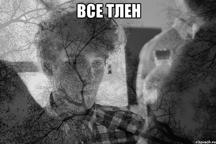 Все тлен 