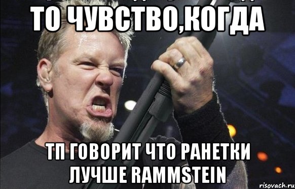 То чувство,когда ТП говорит что ранетки лучше Rammstein