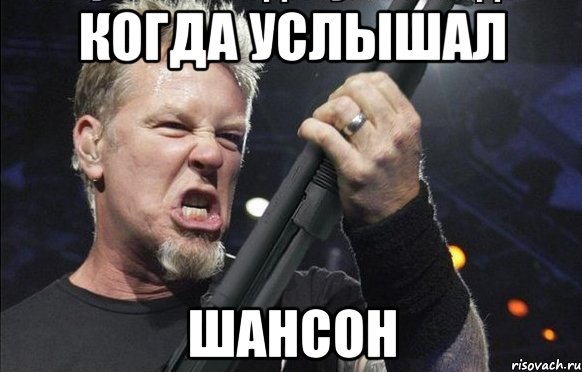 Когда услышал шансон