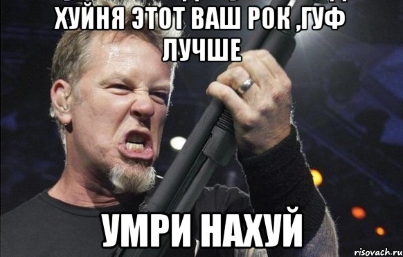 Хуйня этот ваш рок ,ГУФ лучше Умри нахуй, Мем То чувство когда