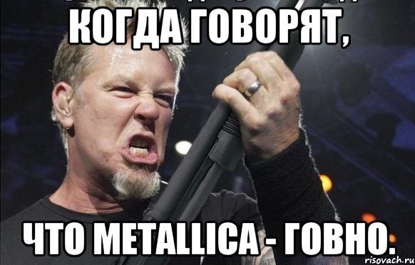 Когда говорят, что Metallica - говно., Мем То чувство когда
