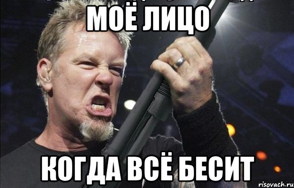 Моё лицо Когда всё бесит