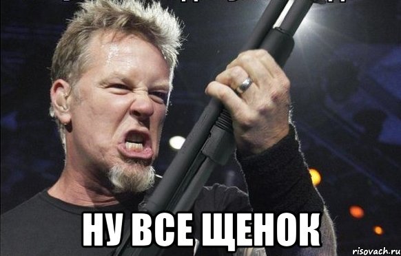  НУ ВСЕ ЩЕНОК, Мем То чувство когда