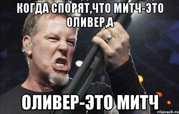 когда спорят,что Митч-это Оливер,а Оливер-это Митч, Мем То чувство когда