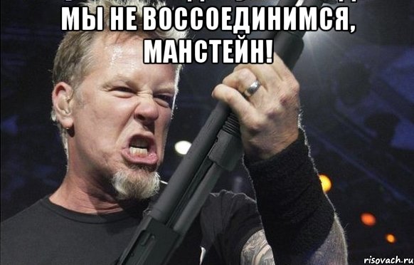 Мы не воссоединимся, Манстейн! 