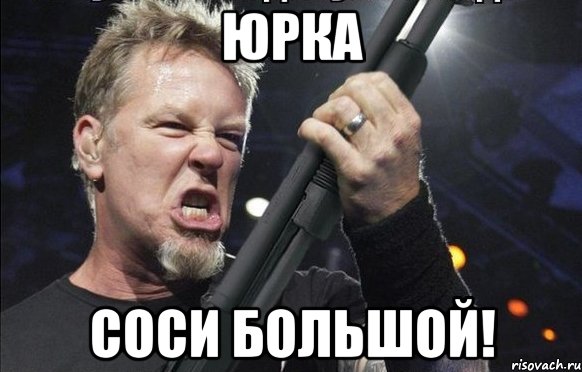 Юрка Соси большой!, Мем То чувство когда