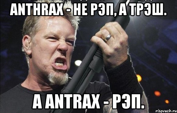 Anthrax - не рэп, а трэш. А Antrax - рэп., Мем То чувство когда