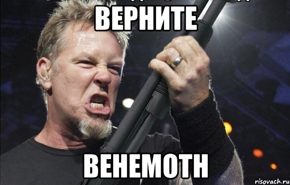 ВЕРНИТЕ BEHEMOTH, Мем То чувство когда