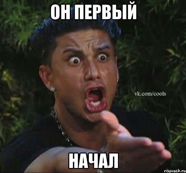 он первый начал