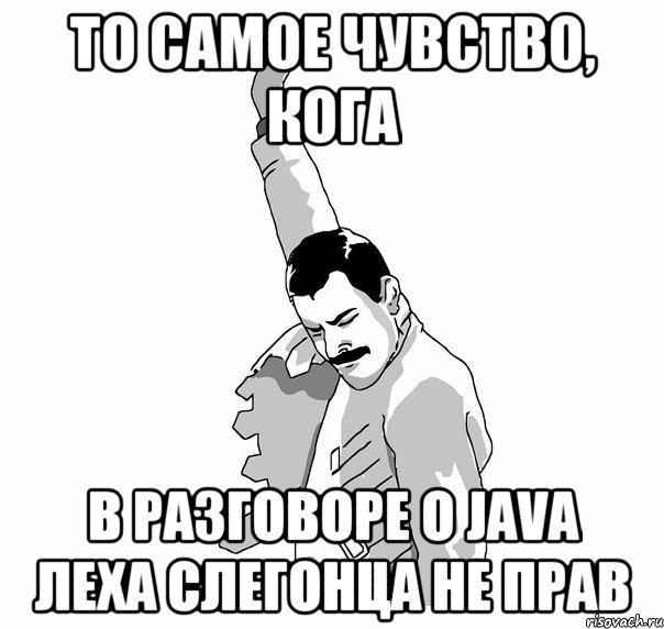 То самое чувство, кога в разговоре о Java Леха слегонца не прав, Мем   Фрэдди Меркьюри (успех)